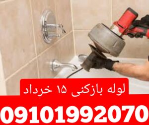 لوله بازکنی ۱۵ خرداد