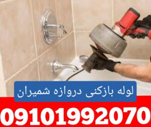 لوله بازکنی دروازه شمیران 1