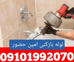 لوله بازکنی امین حضور1