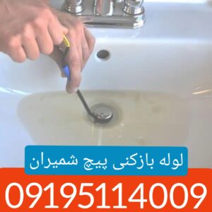 لوله بازکنی پیچ شمیران2