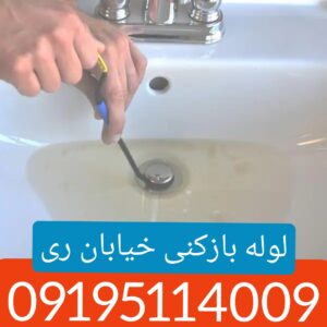 لوله بازکنی خیابان ری