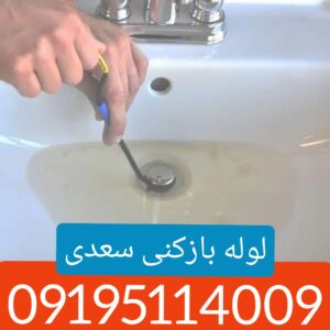 لوله بازکنی سعدی تهران