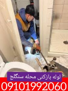لوله بازکنی در سنگلج
