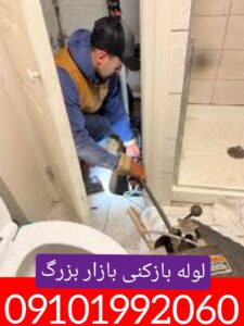 لوله بازکنی بازار بزرگ