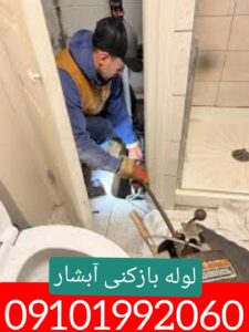 لوله بازکنی محله آبشار 