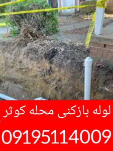 لوله بازکنی کوثر 4