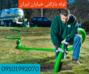 لوله بازکنی محله ایران