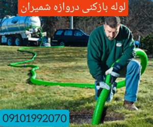 لوله بازکنی محله دروازه شمیران
