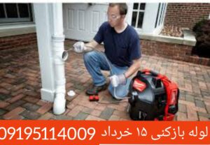 لوله بازکنی 15 خرداد