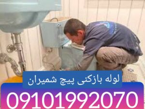 لوله بازکنی در پیچ شمیران