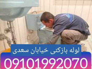 لوله بازکنی خیابان سعدی