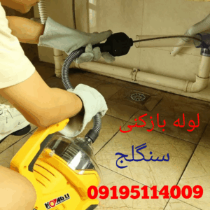 لوله بازکنی سنگلج 3