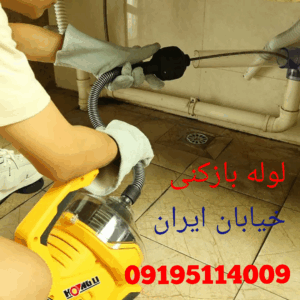 لوله بازکنی خیابان ایران 1