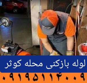 لوله بازکنی کوثر 2