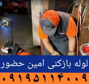 لوله بازکنی امین حضور2
