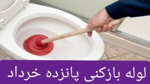 لوله بازکنی 15خرداد