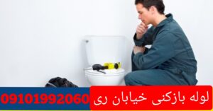 لوله بازکنی ری