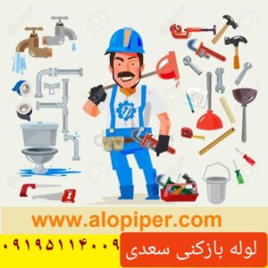 لوله بازکنی سعدی