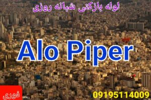 لوله بازکنی خیابان دبستان
