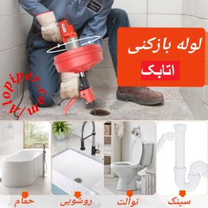لوله بازکنی در اتابک