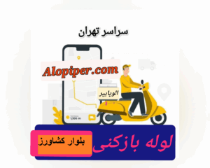 لوله بازکنی بلوارکشاورز