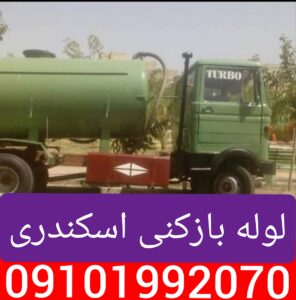 لوله بازکنی اسکندری
