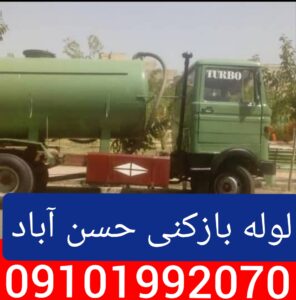 لوله بازکنی حسن آباد