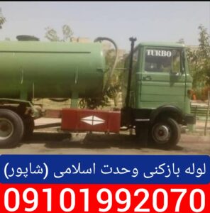 لوله بازکنی خیابان وحدت اسلامی