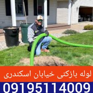 لوله بازکنی اسکندری جنوبی