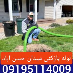 لوله بازکنی حسن آباد تهران