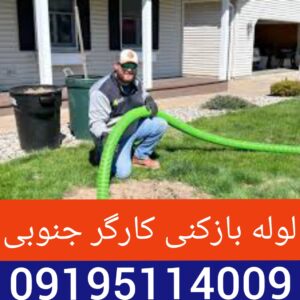 لوله بازکنی کارگر جنوبی