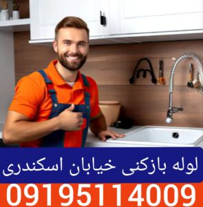 لوله بازکنی اسکندری شمالی