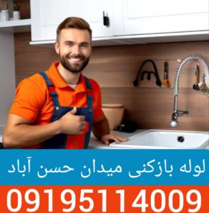 لوله بازکنی میدان حسن آباد