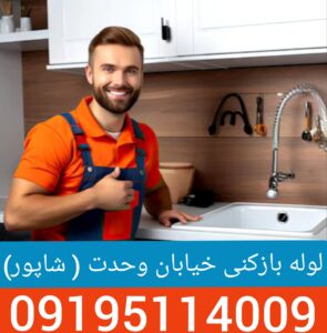 لوله بازکنی وحدت اسلامی