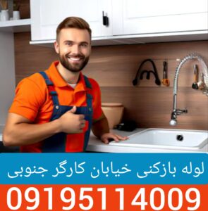 لوله بازکنی خیابان کارگر جنوبی