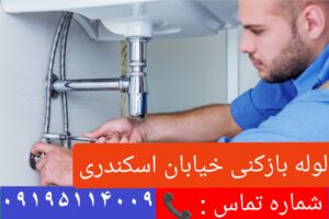 لوله بازکنی خیابان اسکندری