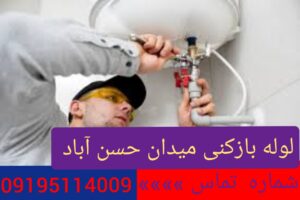 لوله بازکنی حسن آباد 1
