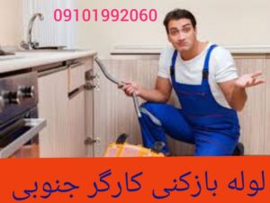 لوله بازکنی خیابان کارگر