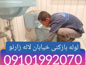 لوله بازکنی لاله زار نو