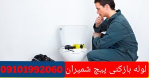 لوله بازکنی لاله زارنو1