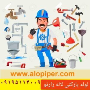لوله بازکنی لاله زارنو