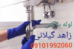 لوله بازکنی زاهد گیلانی1