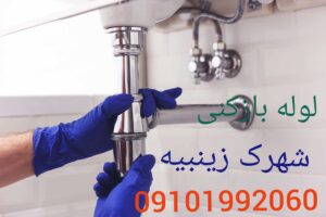 لوله بازکنی شهرک زینبیه