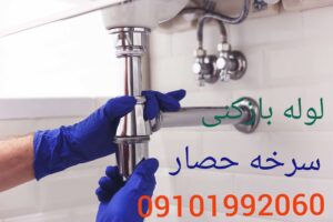لوله بازکنی سرخه حصار