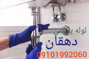 لوله بازکنی خیابان دهقان