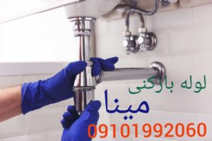 لوله بازکنی مینا