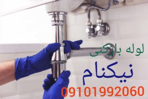 لوله بازکنی خیابان نیک نام
