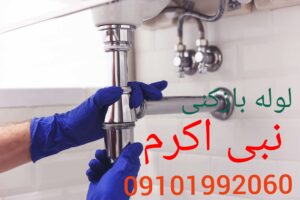لوله بازکنی خیابان نبی اکرم
