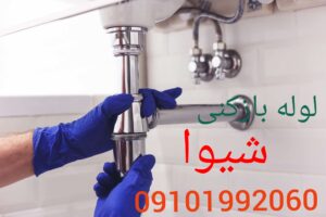 لوله بازکنی شیوا