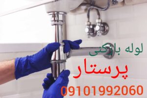 لوله بازکنی پرستار